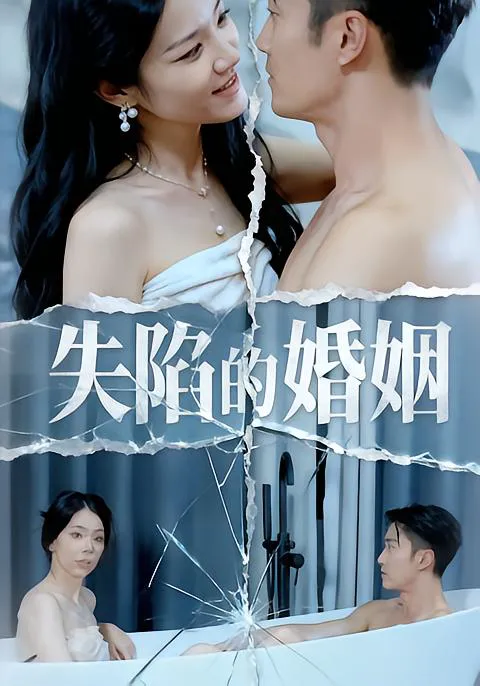 失陷的婚姻