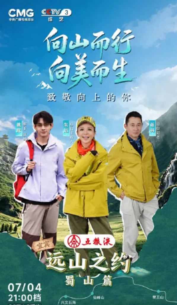 远山之约