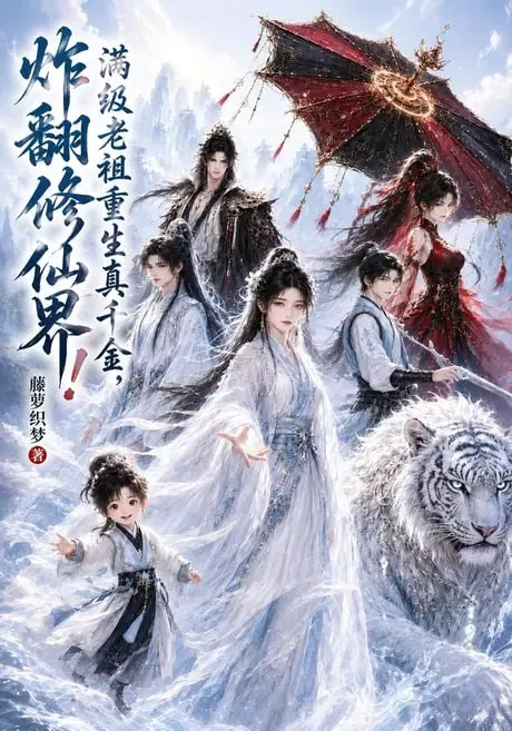 满级老祖重生真千金,炸翻修仙界!