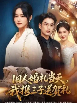 旧人婚礼当天,我携三子送贺礼