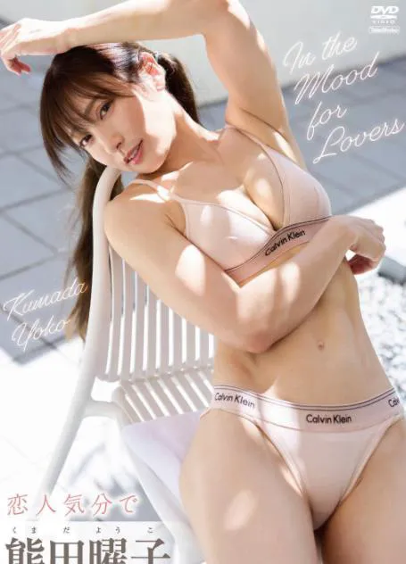恋人気分で 熊田曜子