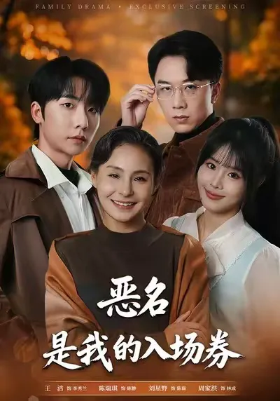 恶名,是我的入场券