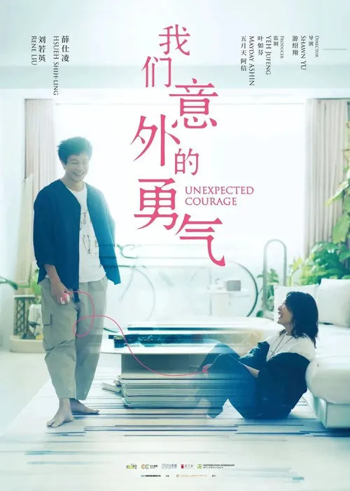我们意外的勇气