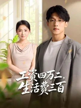 工资四万二,生活费三百