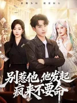 别惹他,他发起疯来不要命