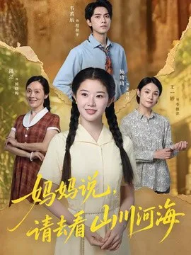 妈妈说,请去看山川河海
