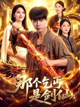 那个乞丐是剑仙