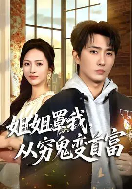 姐姐罩我,从穷鬼变首富