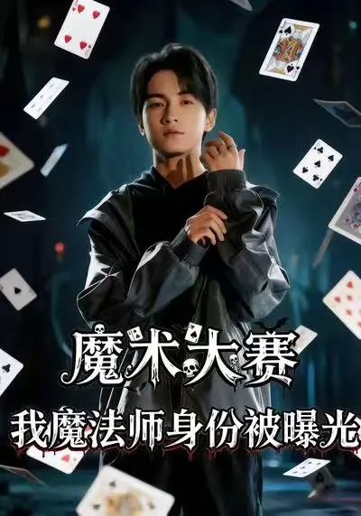 魔术大赛,我魔法师身份被曝光