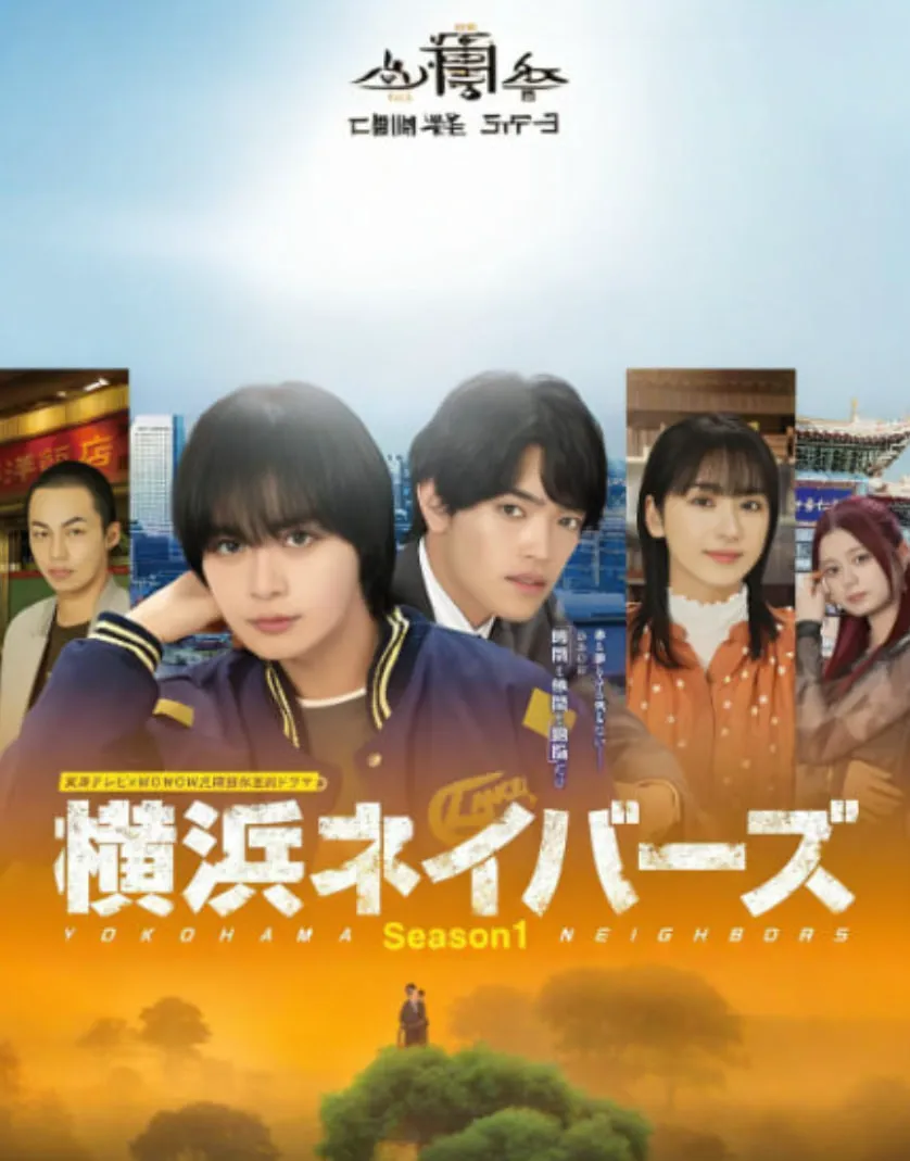横滨邻居 第1季