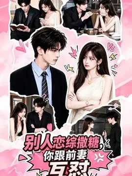 别人恋综撒糖,你跟前妻互怼