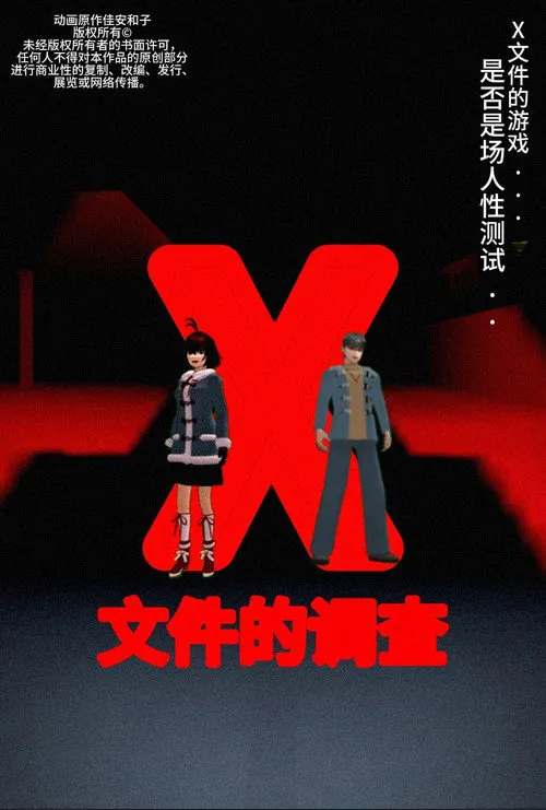 侦探佳安：X先生的死亡游戏