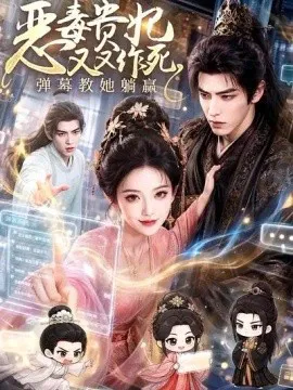 恶毒贵妃又又作死,弹幕教她躺赢