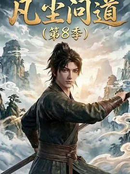 凡尘问道第8季