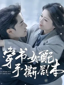 穿书女配手撕剧本