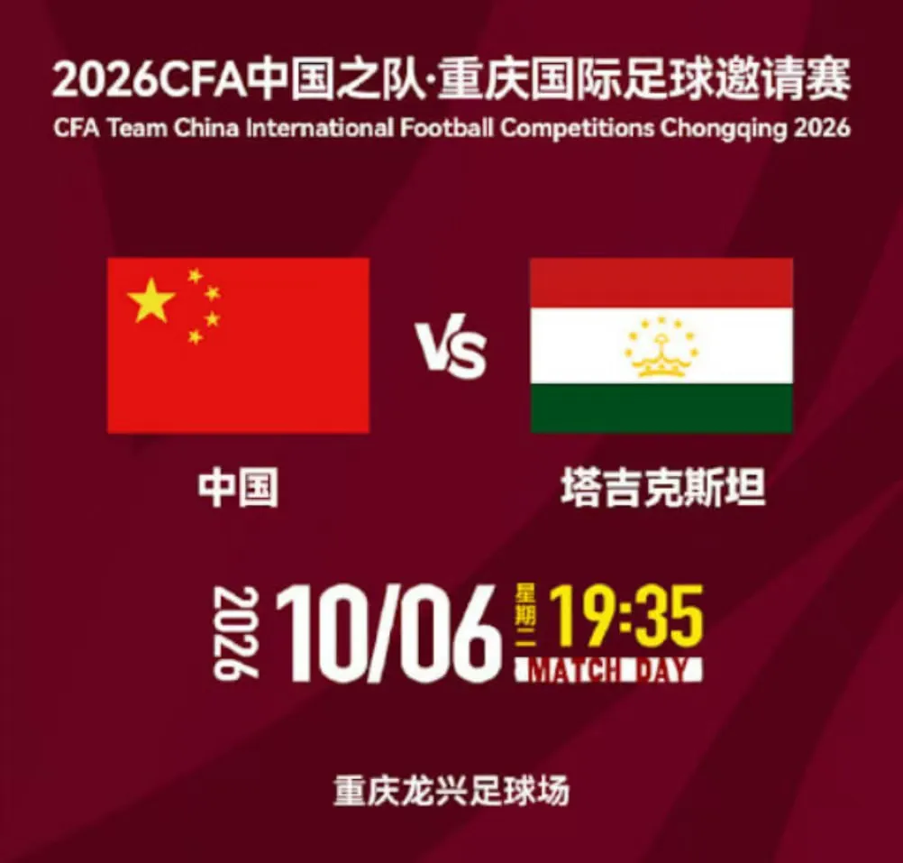 2026CFA中国之队·重庆国际足球邀请赛第4轮全场回放:中国VS塔吉克斯坦