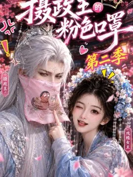 摄政王的粉色口罩第二季