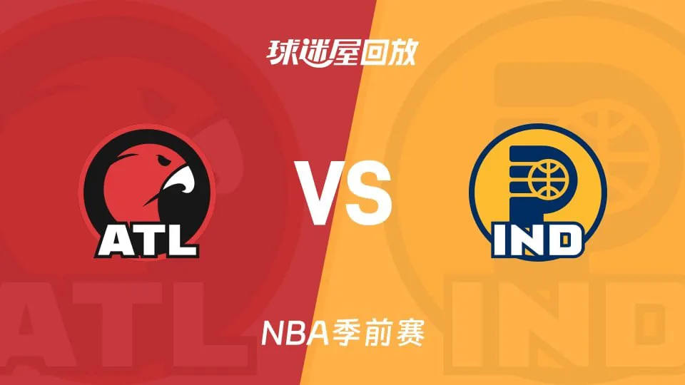 26_27赛季NBA季前赛全场回放:老鹰VS步行者