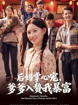 后妈掌心宠,爹爹入赘我暴富