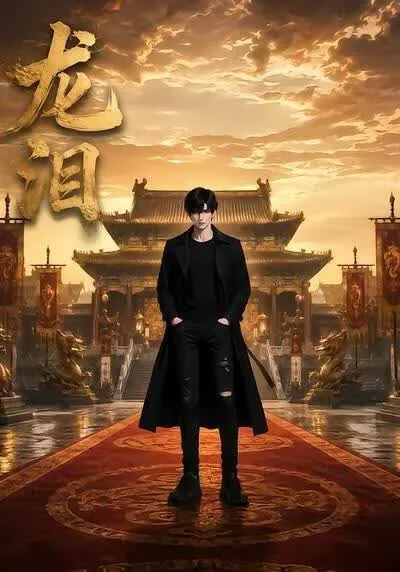 龙泪