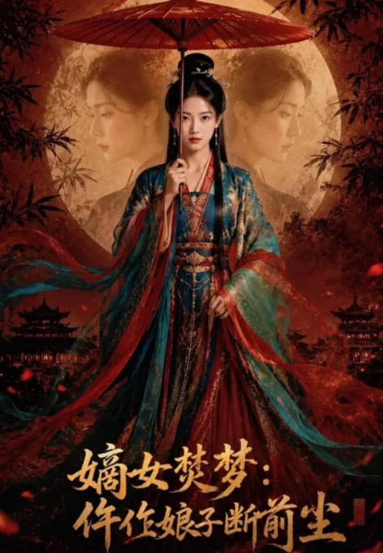 嫡女焚梦:仵作娘子断前尘