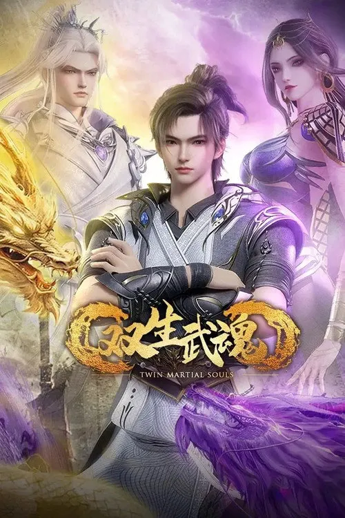 双生武魂