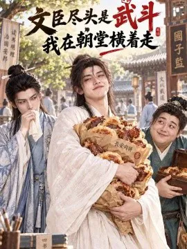 文臣尽头是武斗,我在朝堂横着走