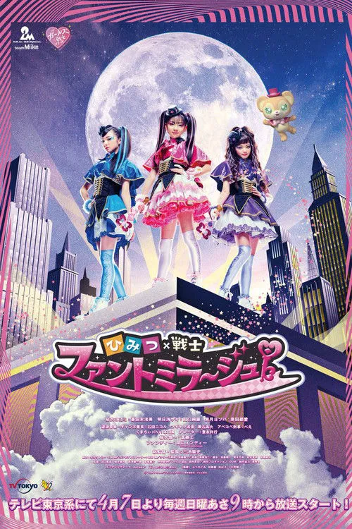 秘密×战士 幻影甜心