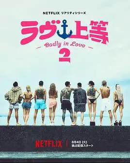 不良一族寻爱记第二季