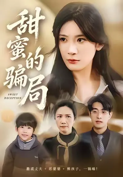 甜蜜的骗局