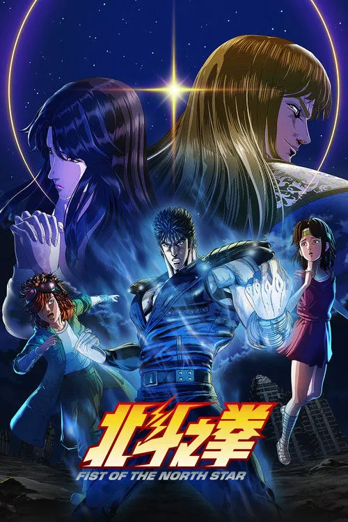 北斗神拳