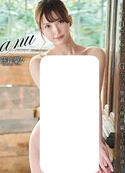アニュー 藤井蘭々