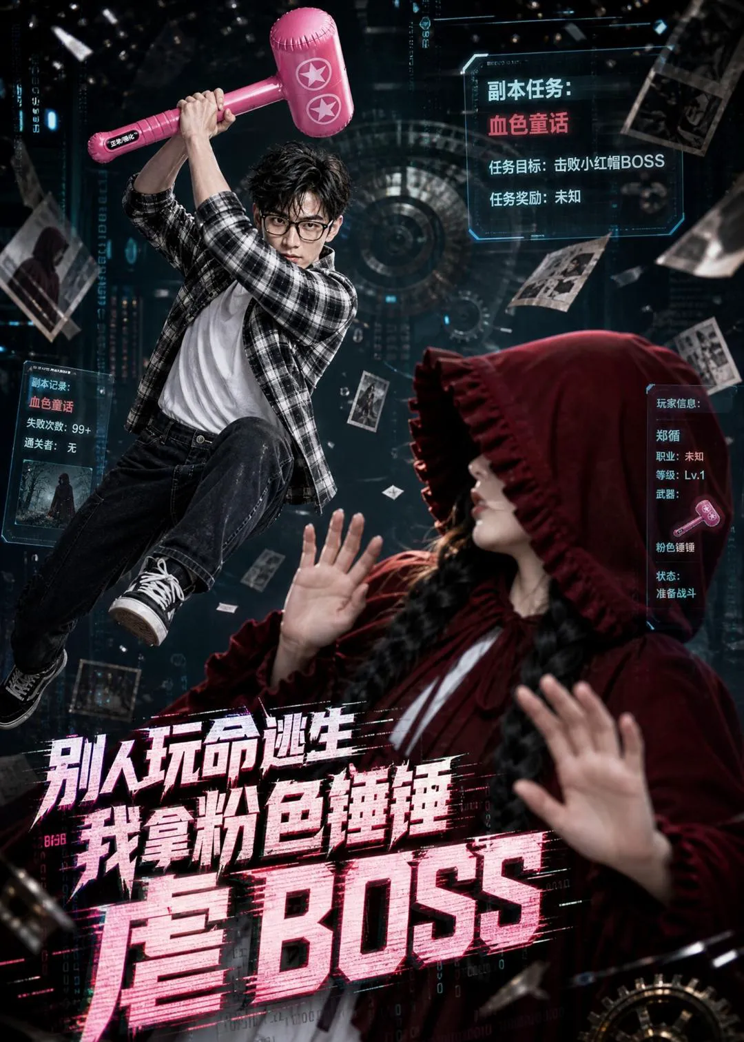 别人玩命逃生,我拿粉色锤锤虐BOSS