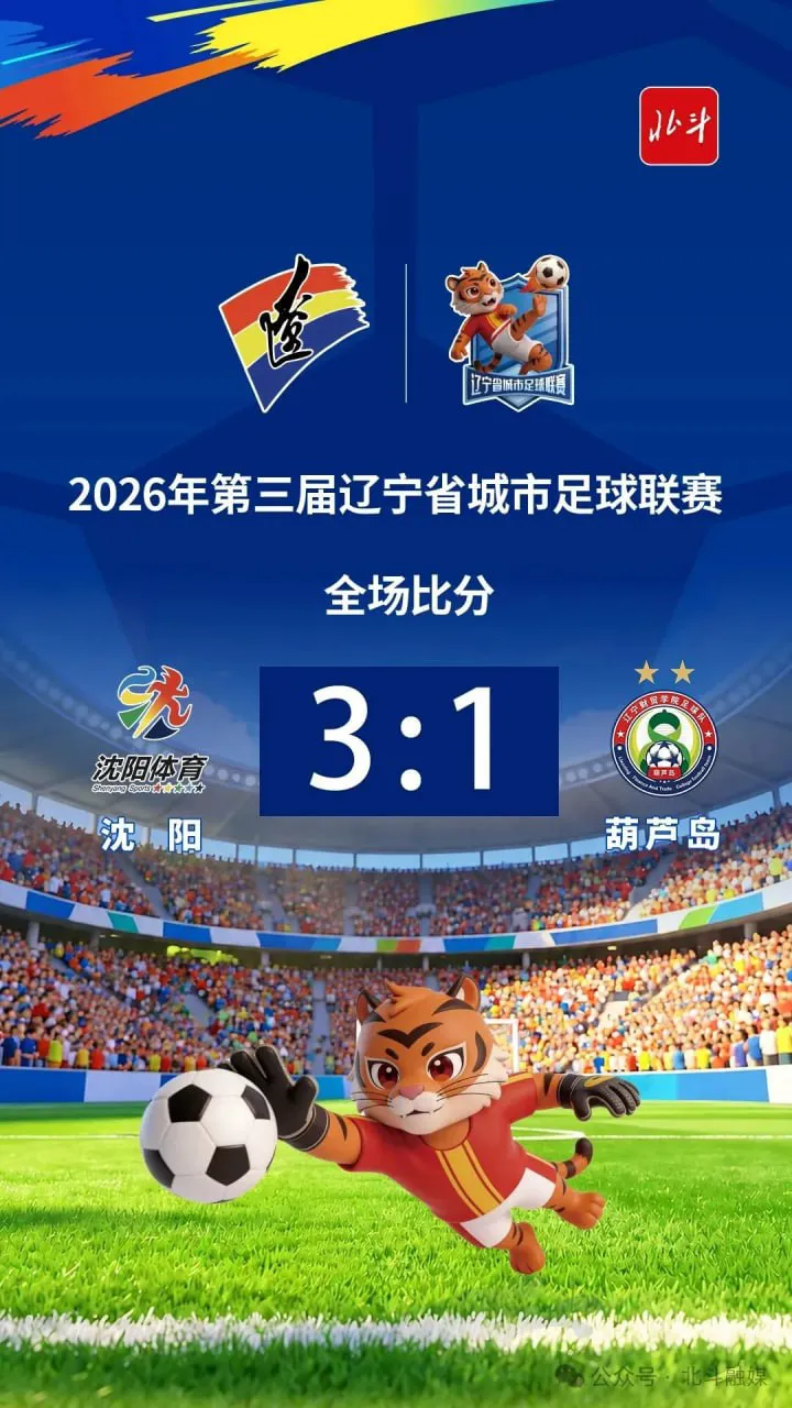 2026辽宁省足球联赛淘汰赛首回合全场回放:沈阳队vs葫芦岛队