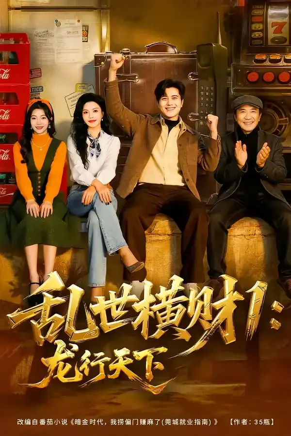 乱世横财1:龙行天下