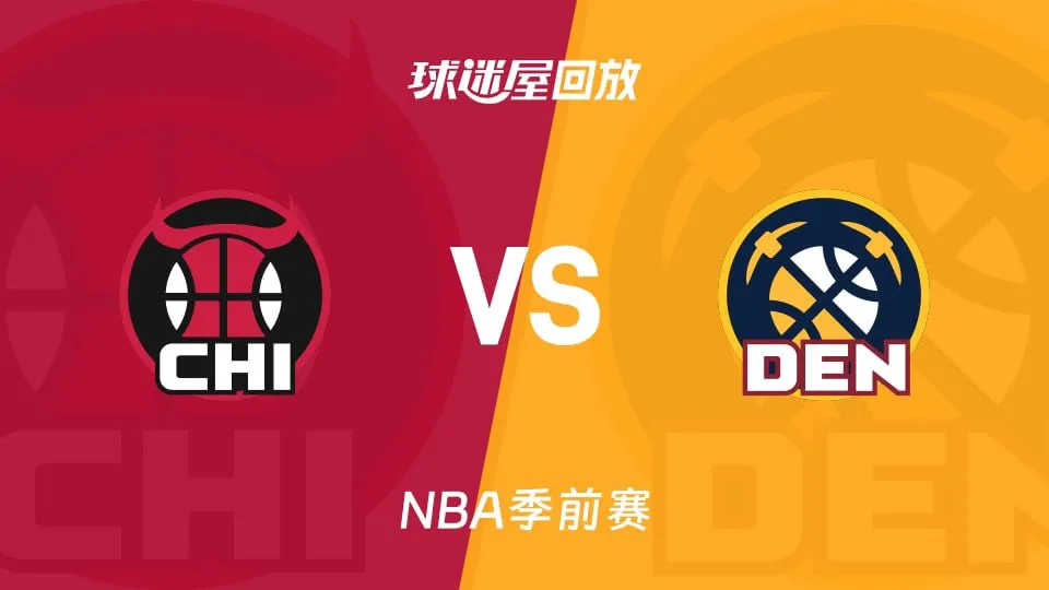 26_27赛季NBA季前赛全场回放:公牛VS掘金