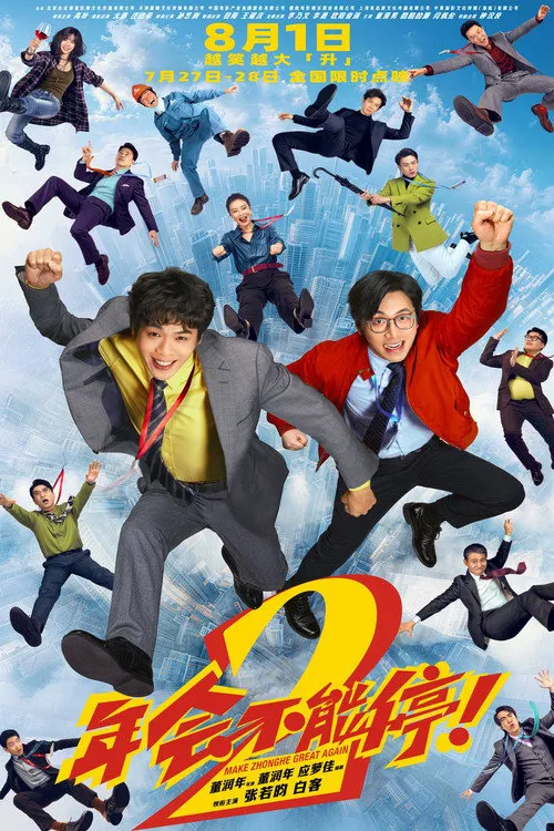 年会不能停！2