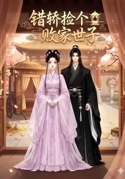 错轿捡个败家世子