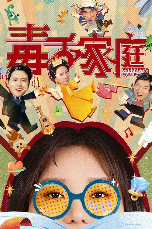 毒舌家庭
