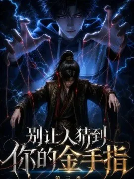 别让人猜到你的金手指第三季