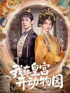 我在皇宫开动物园