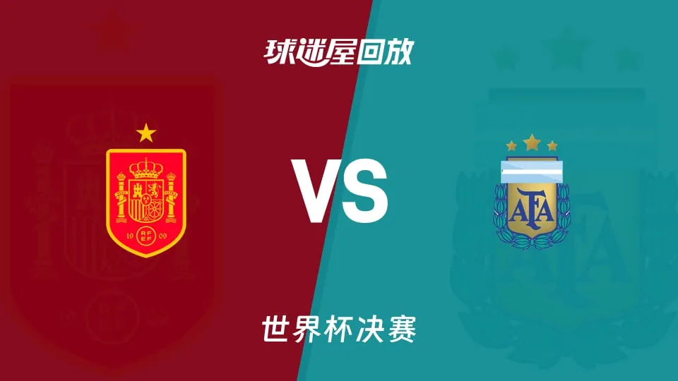 世界杯决赛 西班牙VS阿根廷
