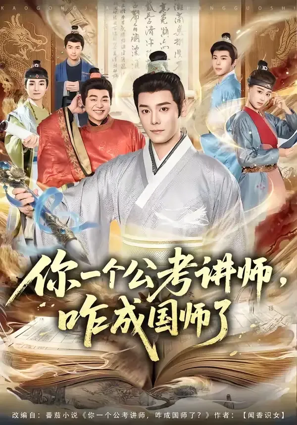 你一个公考讲师,咋成国师了