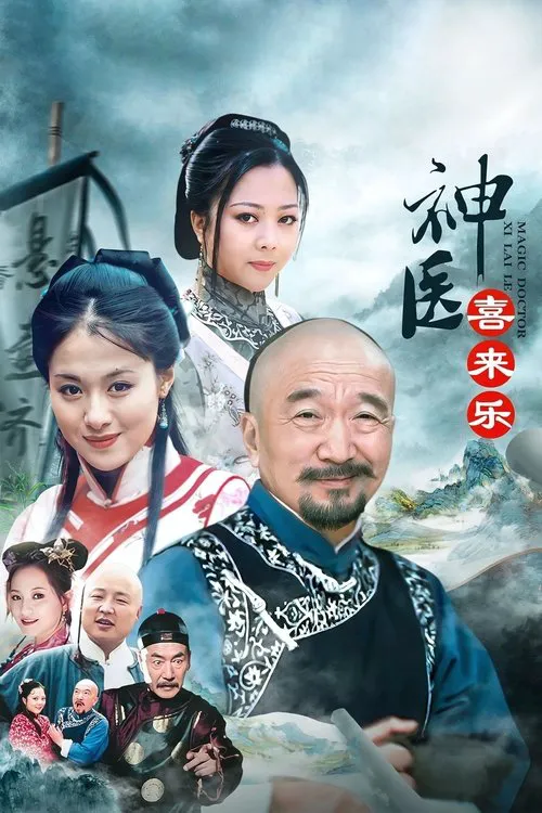 神医喜来乐