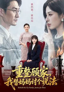 重整顾家,我替妈妈讨个说法