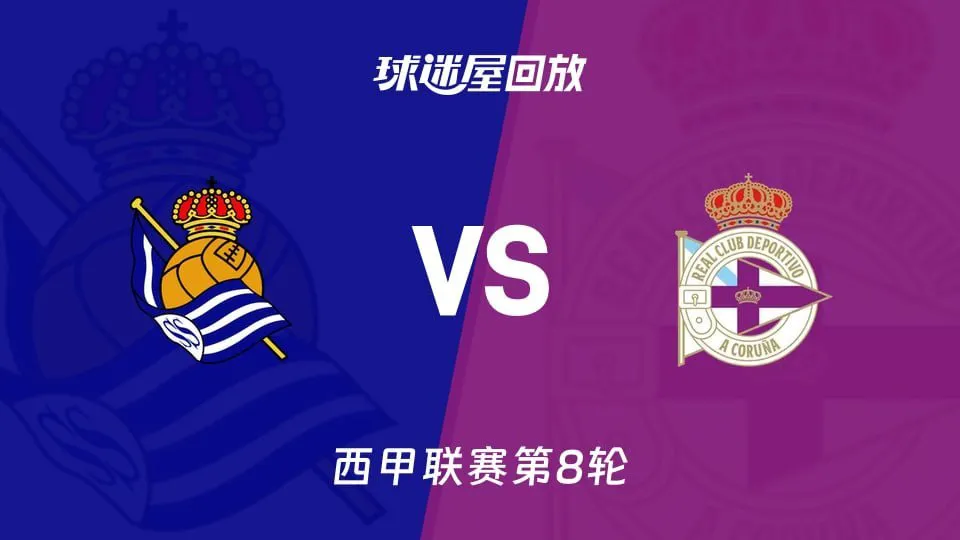 26_27赛季西甲第8轮全场回放:皇家社会VS拉科鲁尼亚