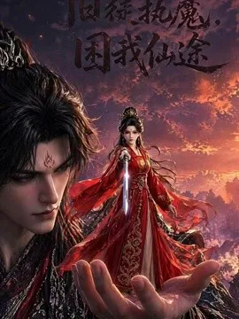 旧徒执魔,困我仙途