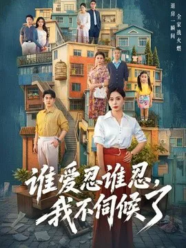 谁爱忍谁忍,我不伺候了