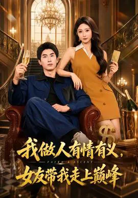 我做人有情有义,女友带我走上巅峰