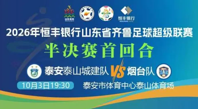 2026山东省齐鲁足球超级联赛半决赛首回合全场回放:泰安泰山城建队vs烟台队